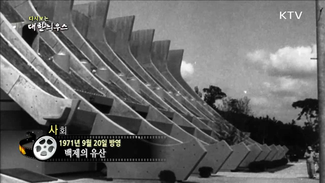 다시보는 대한늬우스(71.09.20) 이미지
