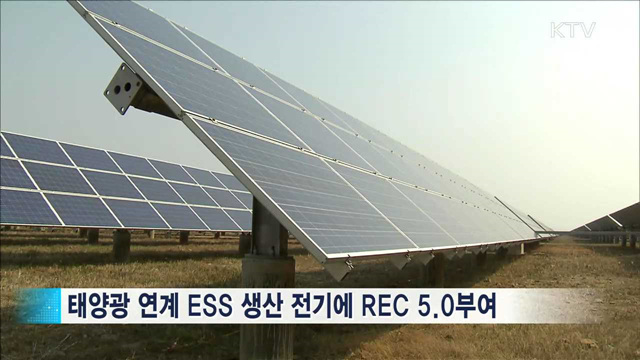 태양광발전소에 에너지저장장치 설치하면 '인센티브'