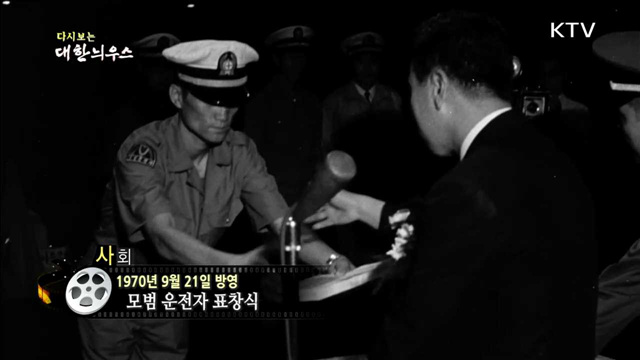 다시보는 대한늬우스(70.09.21) 이미지