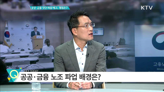 공공·금융 잇단 파업예고, 쟁점은? [집중분석]