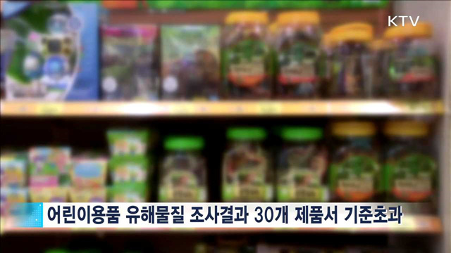 지우개·귀걸이 등 30개 어린이용품서 유해물질 검출