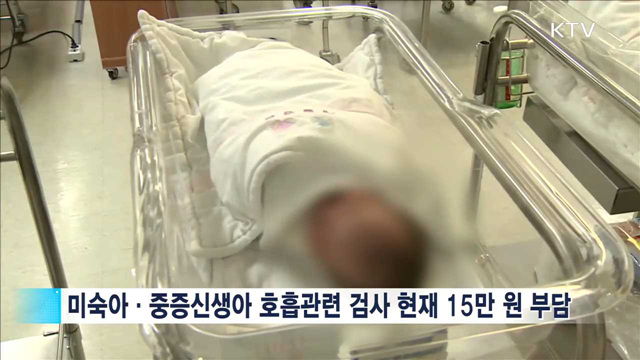 미숙아·신생아 호흡기 바이러스 검사 '무료'