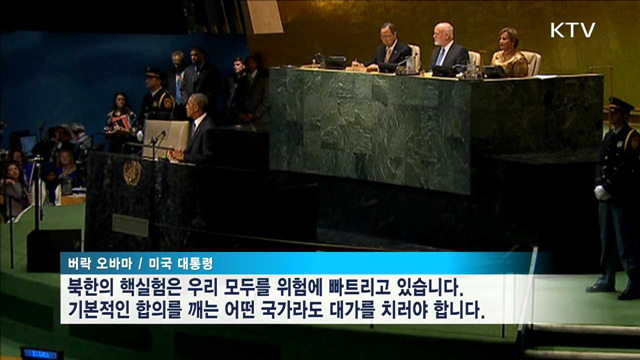 오바마, 북 핵실험에 경고…"반드시 대가 치러야"