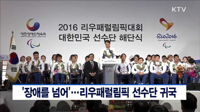 '장애를 넘어'…리우패럴림픽 선수단 귀국