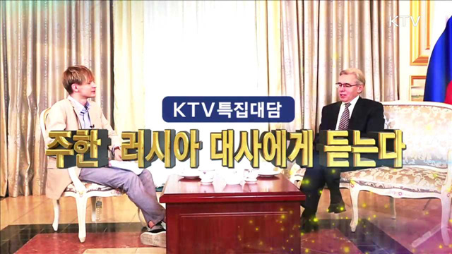 주한 러시아 대사에게 듣는다