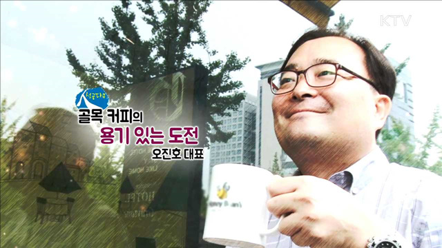 골목 커피의 용기 있는 도전 - 오진호 대표