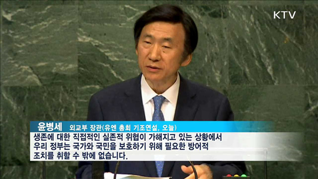 윤병세 장관 "북한, 유엔 회원국 자격 의심스러워"