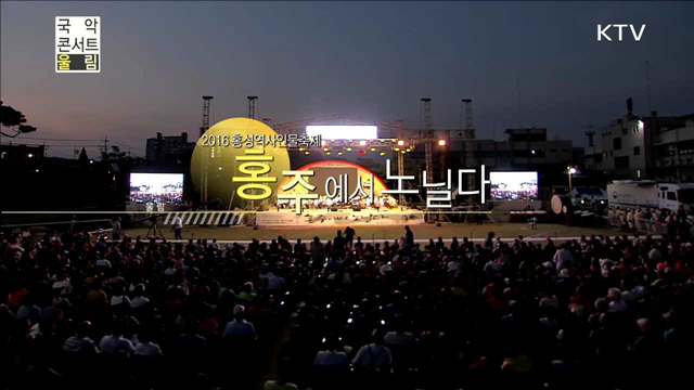 2016 홍성역사인물축제 '홍주에서 노닐다'