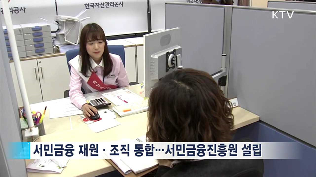 햇살론 등 서민금융 한곳으로 통합