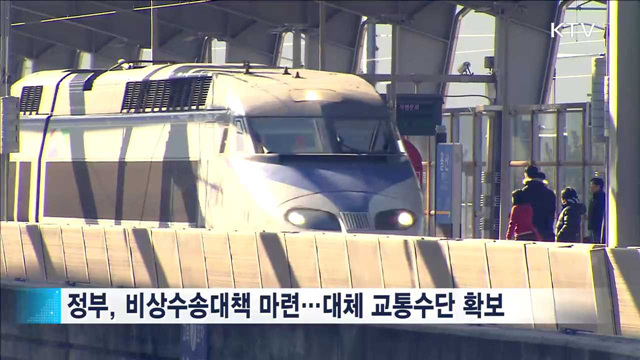 철도 27일 파업…정부, 비상대책 마련해 '정상운행'