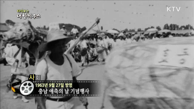 다시보는 대한늬우스 (63.09.27) 이미지