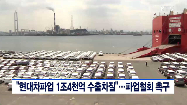 "현대차파업 1조4천억 수출차질"…파업철회 촉구