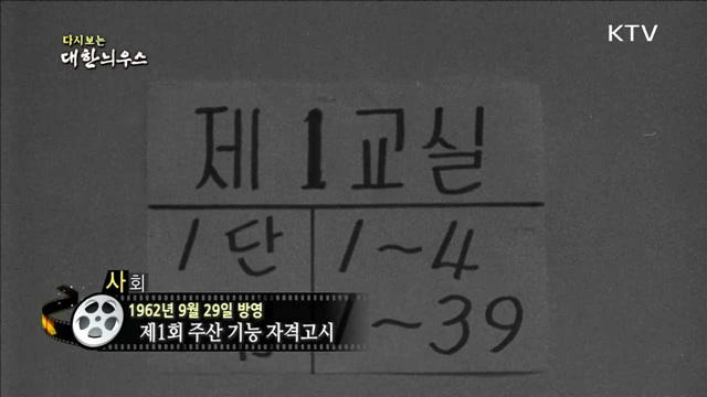 다시보는 대한늬우스 (62.09.29) 이미지