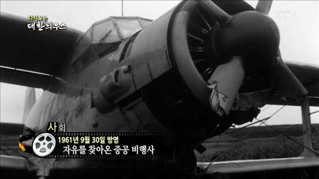 다시보는 대한늬우스 (61.09.30) 이미지