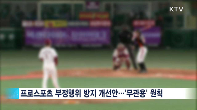 '무관용 원칙'…프로스포츠 부정행위 근절