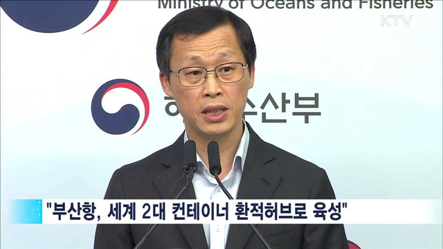 14조7천억원 투입…항만 경쟁력 강화