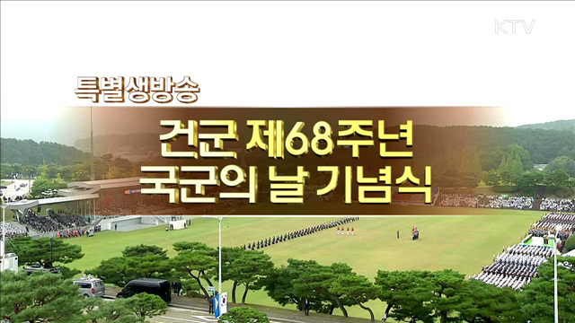 건군 제68주년 국군의 날 기념식