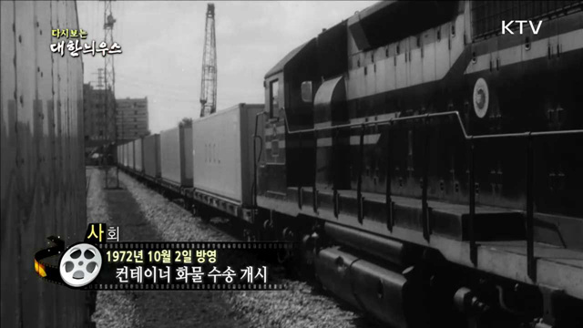 다시보는 대한늬우스 (72.10.02) 이미지