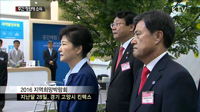 지역희망박람회…"규제프리존 빨리 통과돼야"