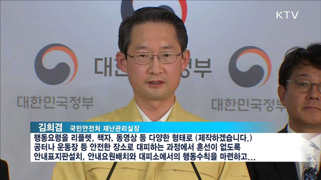 '규모 4.0' 이상 지진 전국에 문자 발송