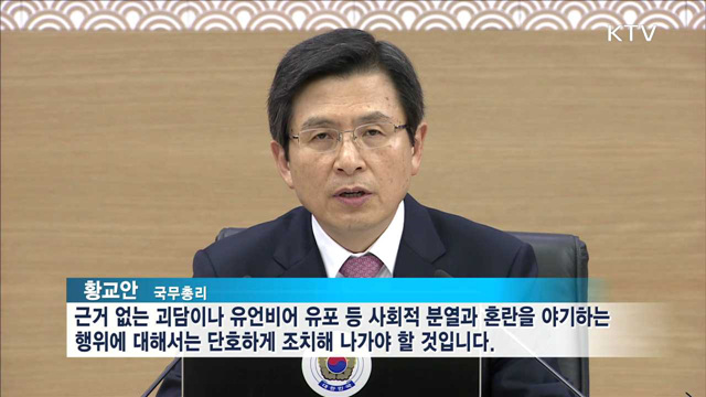 황 총리 "사드배치 유언비어 유포 등 단호히 조치"