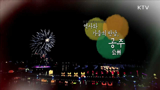 역사와 가을의 만남 '공주'