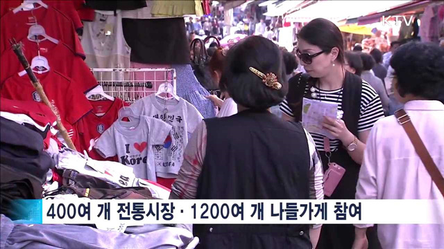 전통시장도 '코리아세일페스타'…다양한 문화·할인 진행