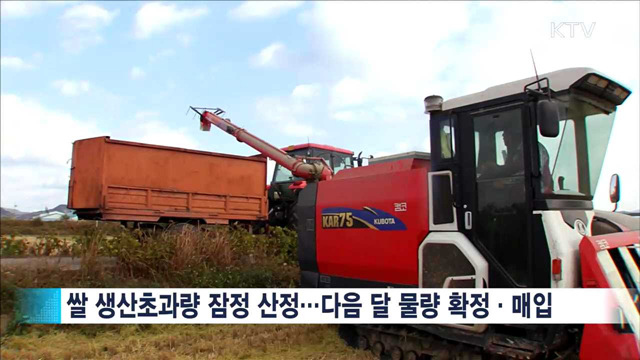 정부, 쌀 '초과생산량' 연내 매입