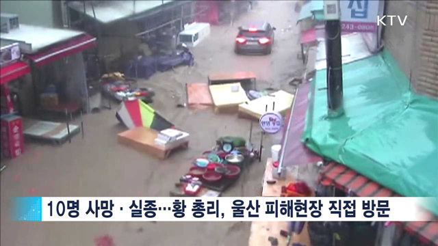 "태풍 피해 신속 지원"…황 총리, 울산 방문