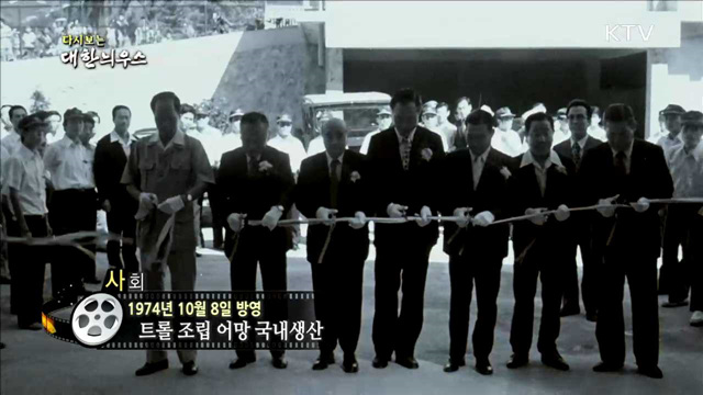 다시보는 대한늬우스 (74.10.08) 이미지