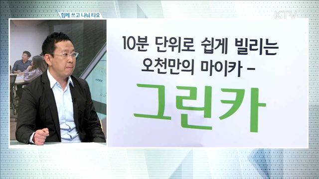 함께 쓰고 나눠 타요 [인터뷰 이사람]