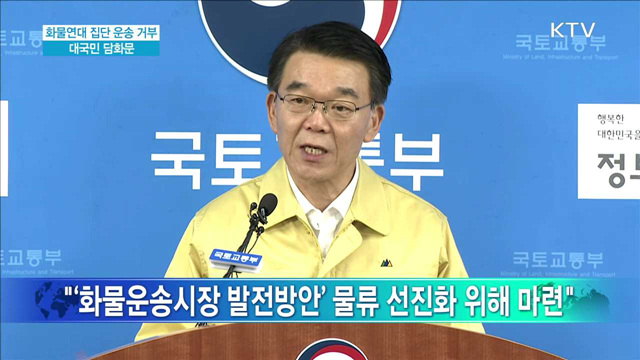 화물연대 집단 운송 거부 대국민 담화문