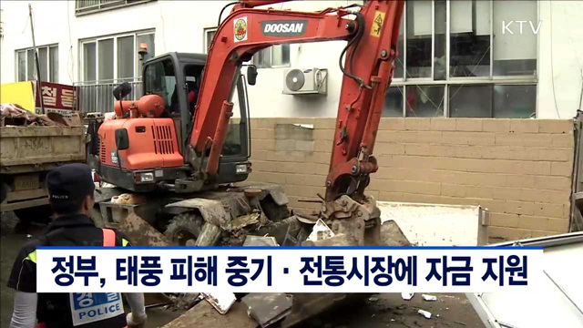 정부, 태풍 피해 중기·전통시장에 자금 지원