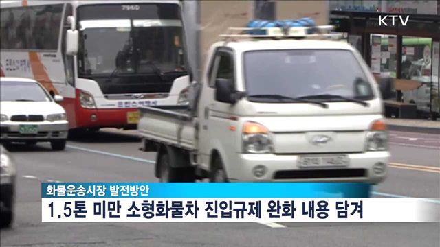 '화물운송시장 발전방안'은?