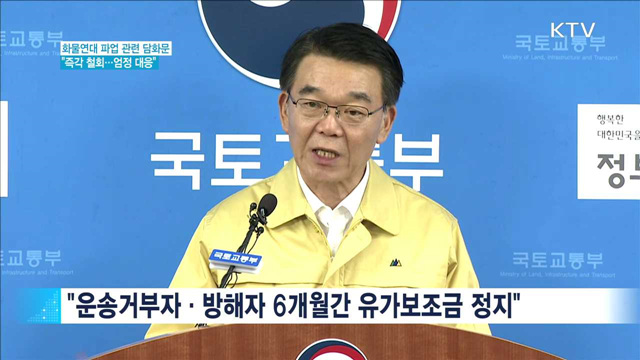 "화물연대 파업 즉각 철회해야…엄정 대응"