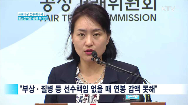 프로야구 선수계약서 '불공정 약관 시정'