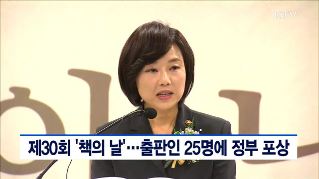 제30회 '책의 날'…출판인 25명에 정부 포상