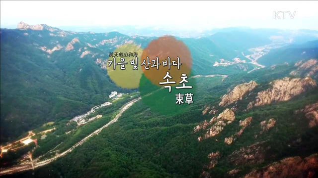 가을 빛 산과 바다 '속초'