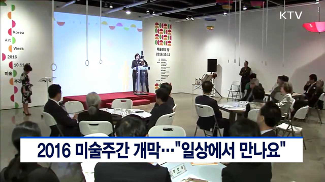 2016 미술주간 개막…"일상에서 만나요"