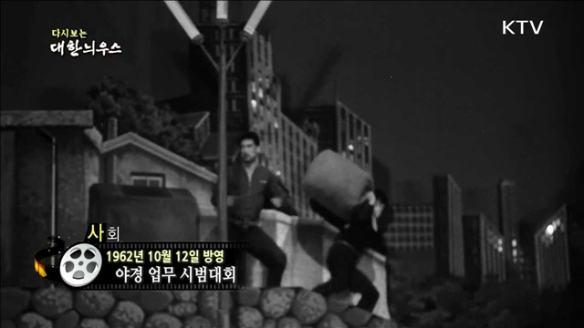 다시보는 대한늬우스 (62.10.12) 이미지