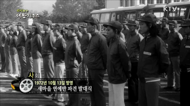 다시보는 대한늬우스 (72.10.13) 이미지