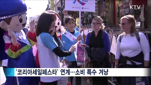 'K스마일 캠페인' 실시…코리아세일페스타 연계