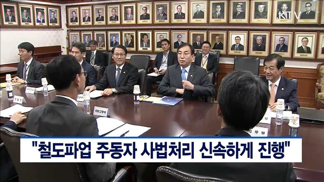 "철도파업 주동자 사법처리 신속하게 진행"