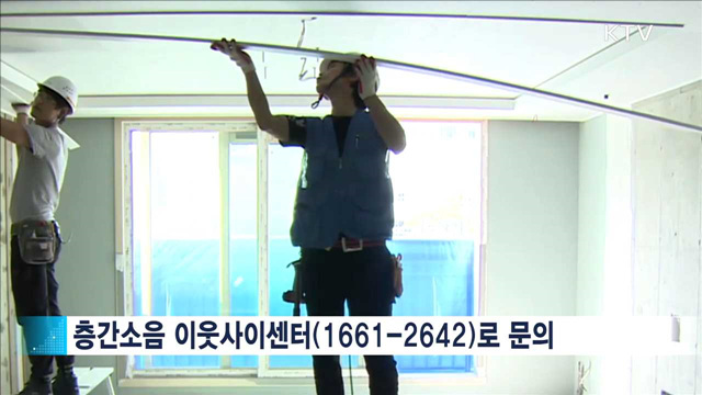 '층간소음 맞춤형 서비스' 확대