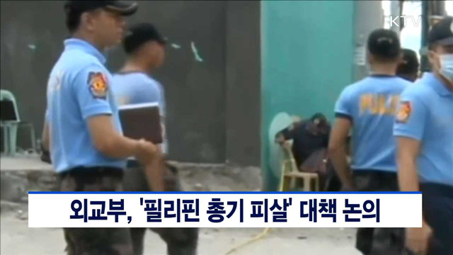 외교부, '필리핀 총기 피살' 대책 논의
