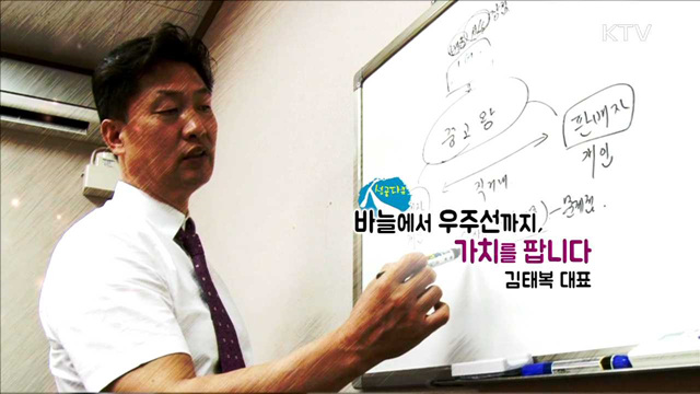 바늘에서 우주선까지 가치를 팝니다