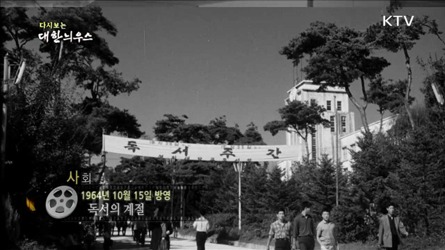다시보는 대한늬우스 (64.10.15) 이미지