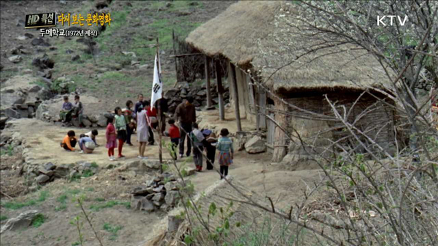 두메학교 (1972년 제작)