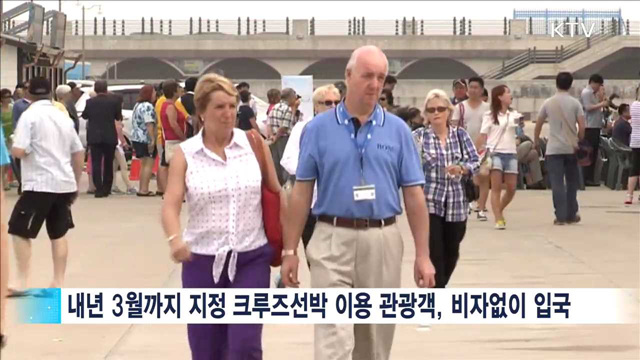 크루즈선 타고 오는 외국인 관광객 비자면제