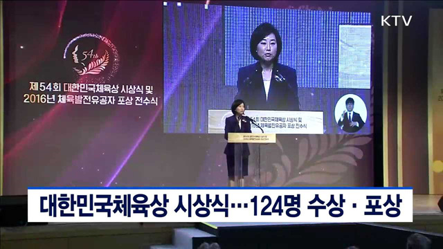 대한민국체육상 시상식…124명 수상·포상